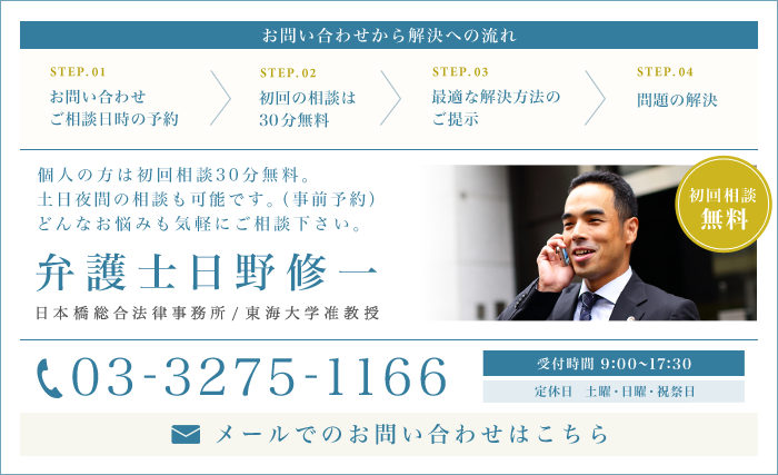 弁護士日野修一　メールでのお問い合わせはこちら　03-3275-1166