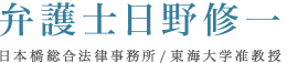 弁護士日野修一　日本橋総合法律事務所/東海大学准教授