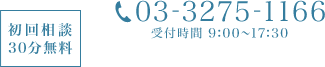 初回相談30分無料　03-3275-1166　受付時間　9：00～17：30