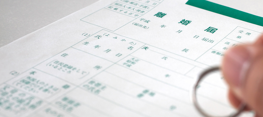 離婚問題