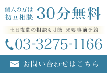 個人の方は初回相談30分無料　土日夜間の相談も可能　※要事前予約　お問い合わせはこちら