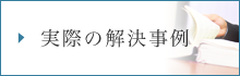 実際の解決事例